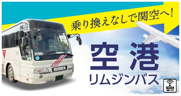 和歌山バス株式会社 和歌山市内路線バス 関西空港空港リムジンバス 横浜 上野 東京ディズニー行バス 各種貸切バスを運行