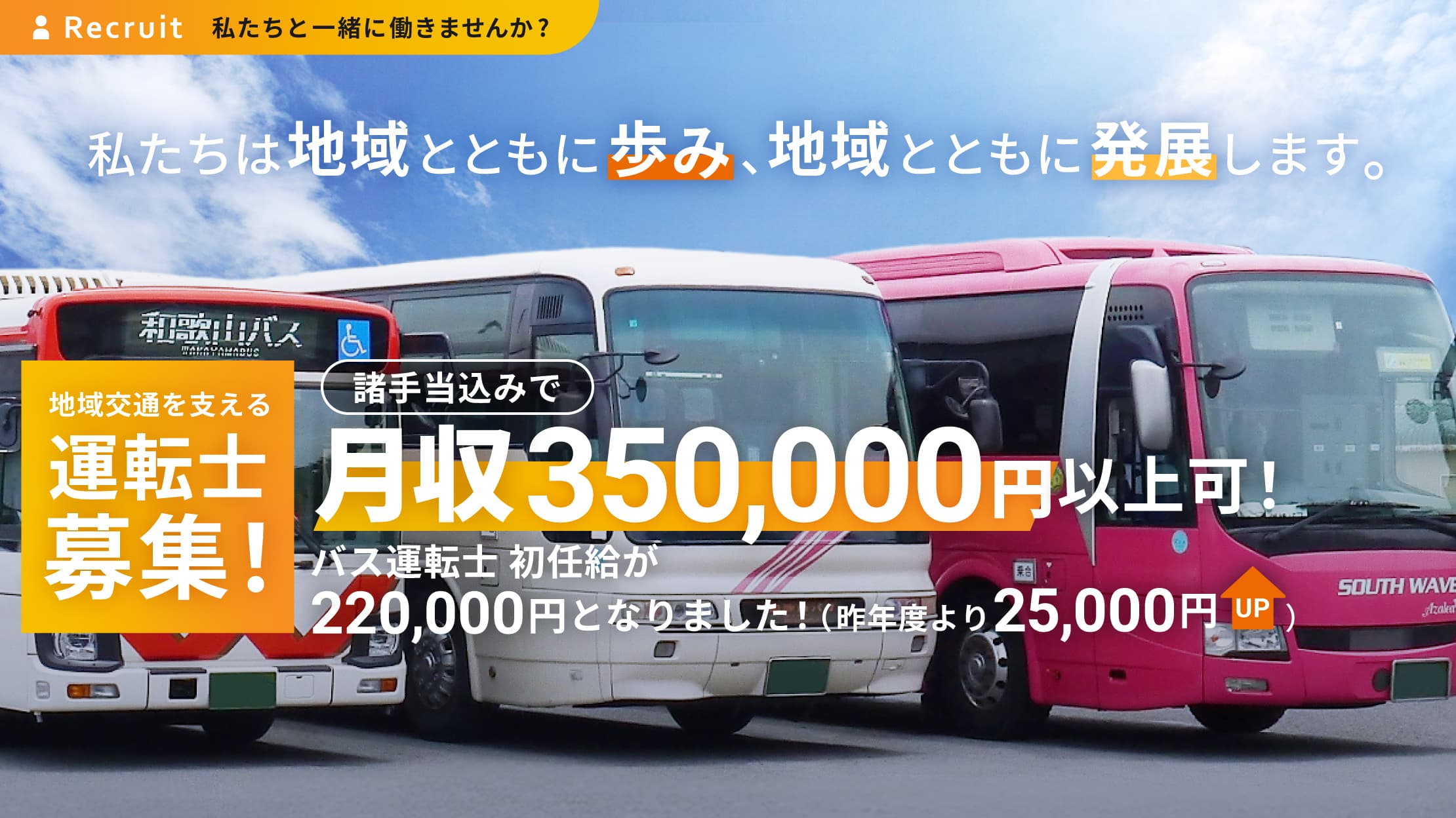 Recruit私たちと一緒に働きませんか？ 地域とともに歩み、地域とともに発展します。