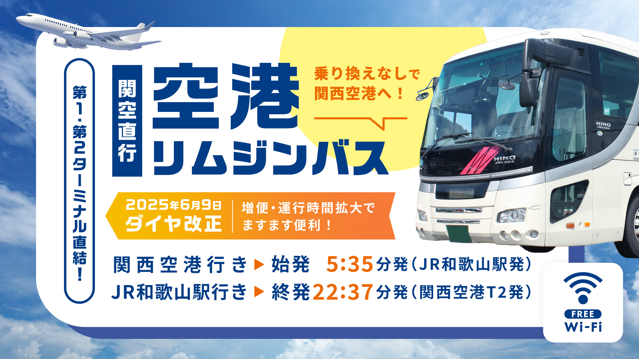 第1・第2ターミナル直結！　関空直行　空港リムジンバス　乗り換えなしで関西空港へ！