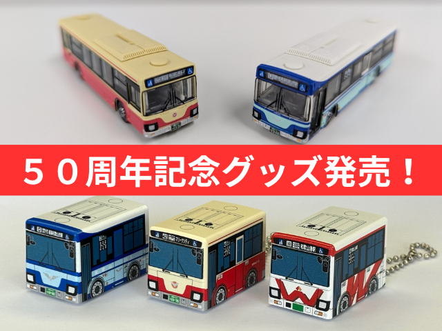 50周年記念グッズ発売！