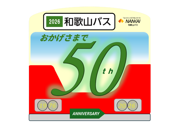 和歌山バス50周年記念動画が完成しました！