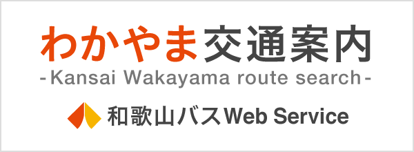 わかやま交通案内