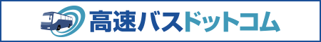 高速バスドットコム