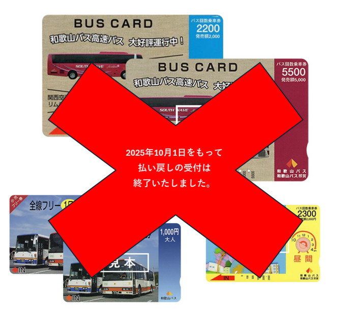 【磁気式バスカード】バスカードの払い戻し受付は終了いたしました。