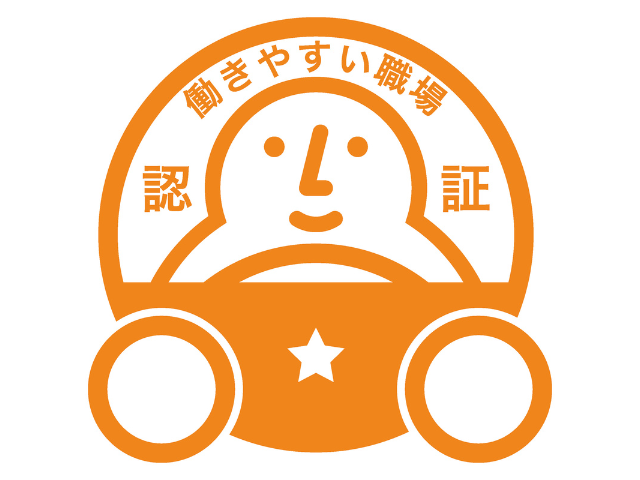 「働きやすい職場認証制度」を取得しました！