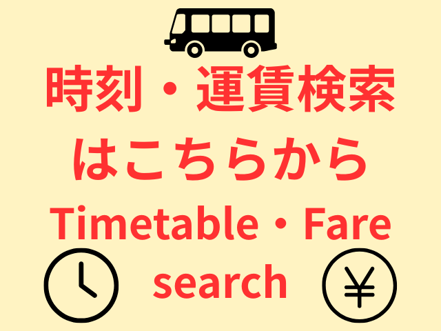 時刻・運賃検索はこちら(Timetable and fare search)