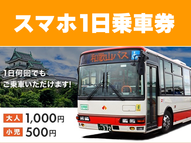 スマホ1日乗車券発売!!