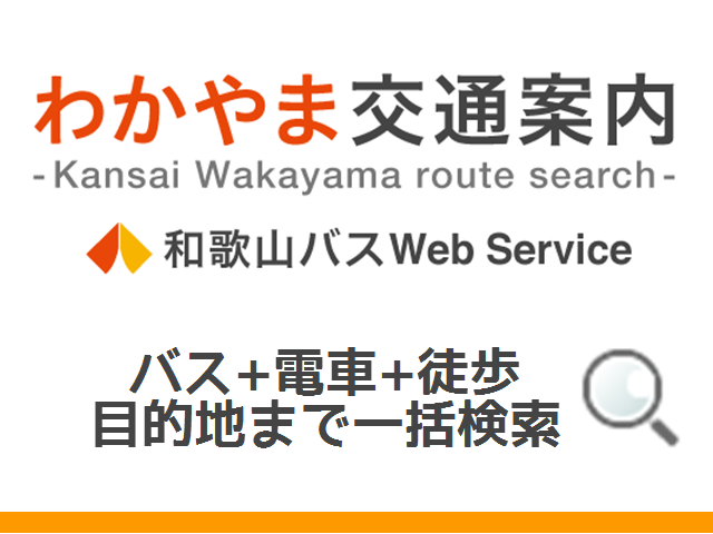 【わかやま交通案内おすすめ機能】時刻検索だけじゃない。わかやま交通案内の便利機能のご紹介