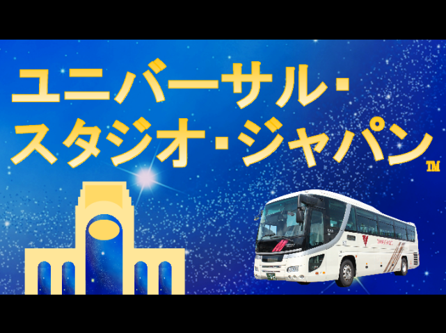 高速バス「和歌山～USJ線」を開設します