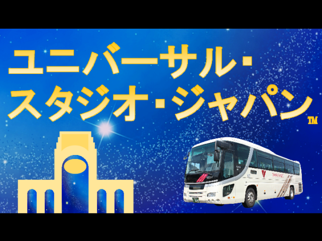 高速バス 和歌山 Usj線 を開設します 和歌山バス株式会社